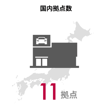 国内拠点数 11拠点