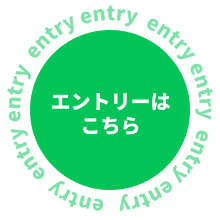 エントリーはこちら